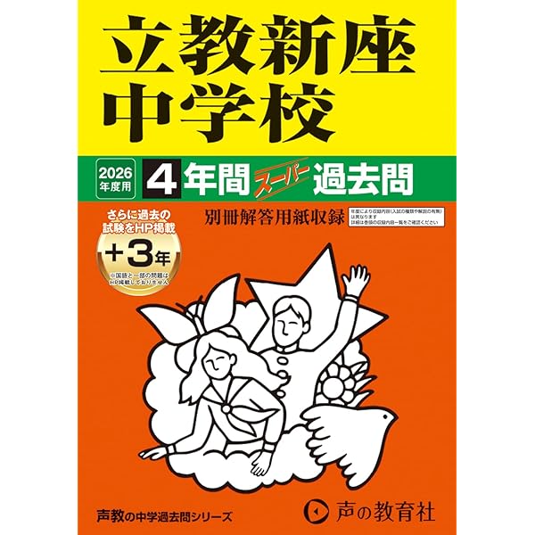 立教池袋中学校 2022年度 【過去問6年分】 (中学別 入試問題シリーズM04) [単行本] 東京学参 編集部 Amazon.co.jp: 立教池袋中学校 2026年度用 6年間（＋3年間HP